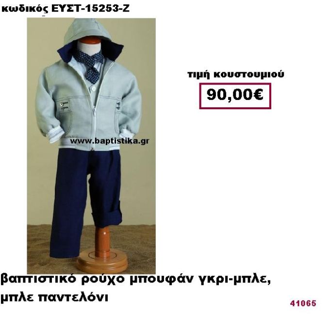ΒΑΠΤΙΣΤΙΚΟ ΡΟΥΧΟ ΜΠΟΥΦΑΝ ΓΚΡΙ-ΜΠΛΕ, ΜΠΛΕ ΠΑΝΤΕΛΟΝΙ ΕΥΣΤ-15253-Ζ