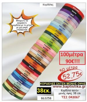 38εκ.ΣΑΤΕΝ ΚΟΡΔΕΛΑ ΜΟΝΗΣ ΟΨΗΣ για μπομπονιέρες & συσκευασίες σε οικονομικές φτηνές τιμές ΖΩΓΡΑΦΟΥ ΙΛΙΣΙΑ ΚΑΙΣΑΡΙΑΝΗ ΓΟΥΔΙ ΠΑΓΚΡΑΤΙ