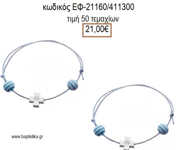 ΜΑΡΤΥΡΙΚΟ ΒΑΠΤΙΣΗΣ ΒΡΑΧΙΟΛΙ ΜΕ ΜΕΤΑΛΛΙΚΟ ΕΠΑΡΓΥΡΟ ΣΤΑΥΡΟ ΚΑΙ ΡΙΓΕ ΣΙΕΛ ΛΕΥΚΟ ΧΑΝΤΡΑ ΕΦ-21160/411300 21.00€!!!