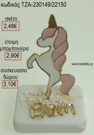 ΜΟΝΟΚΕΡΟΣ ΚΑΙ ΟΝΟΜΑ ΧΡΥΣΟ ΠΛΕΞΙΓΚΛΑΣ ΠΑΝΩ ΣΕ ΜΑΡΜΑΡΟ για μπομπονιέρες - δώρα πάρτυ - εορτών - γέννησης - γούρια - φτιάξτο μόνος σου ΤΖΑ-230149/22150 2.48€!!!