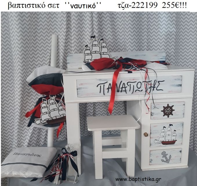 ΝΑΥΤΙΚΟ πλήρες βαπτιστικό σετ με ΓΡΑΦΕΙΟ ΞΥΛΙΝΟ ΜΕ ΝΤΟΥΛΑΠΙ ΤΖΑ-222199 255€!!!
