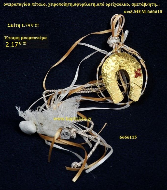 ΠΕΤΑΛΟ ΟΡΕΙΧΑΛΚΙΝΗ μπομπονιέρα Βάπτισης ΜΕΜ-666610