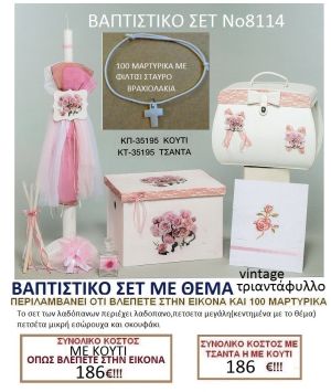 ΤΡΙΑΝΤΑΦΥΛΛΟ ΚΟΥΤΙ - ΤΣΑΝΤΑ βαπτιστικο-σετ-πακετο ΝΟ8114
