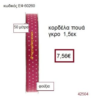 ΓΚΡΟ ΠΟΥΑ κορδέλα 50 μέτρων 1.5εκ. για μπομπονιέρα-αμπαλάζ ΕΦ-60260