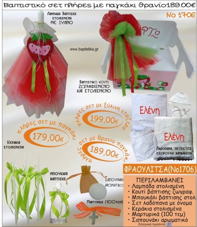ΦΡΑΟΥΛΑ βαπτιστικό σετ ΠΑΓΚΑΚΙ-ΘΡΑΝΙΟ Νο1706