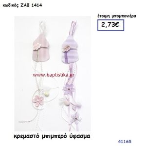 ΜΠΙΜΠΕΡΟ ΚΡΕΜΑΣΤΟ ΥΦΑΣΜΑΤΙΝΟ μπομπονιέρα Βάπτισης ΖΑΦ-1414