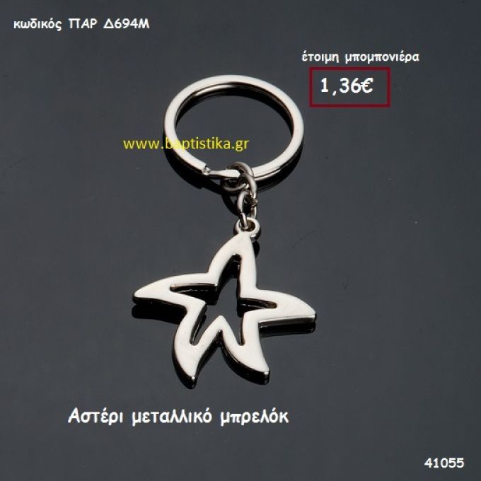ΑΣΤΕΡΙ ΜΠΡΕΛΟΚ μπομπονιέρα Βάπτισης ΠΑΡ-Δ694Μ