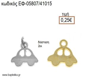 ΣΚΑΡΑΒΑΙΟΙ ΜΕΤΑΛΛΙΚΟ ΕΠΑΡΓΥΡΟ Η' ΕΠΙΧΡΥΣΟ accessories για μπομπονιέρες - δώρα ΕΦ-05807/41015 0.25€!!!