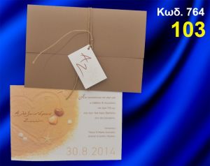 ΠΡΟΣΚΛΗΤΗΡΙΟ ΓΑΜΟΥ ΚΩΔ-764