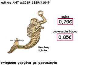 ΓΟΡΓΟΝΑ ΕΠΙΧΡΥΣΗ ΜΕ ΧΡΟΝΟΛΟΓΙΑ ΓΙΑ ΓΟΥΡΙ-ΔΩΡΟ ΑΝΤ-Μ2019-1389/41049