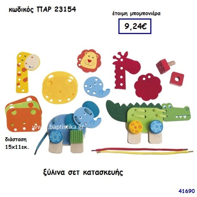 ΖΩΑΚΙΑ ΣΕΤ ΚΑΤΑΣΚΕΥΗΣ ΞΥΛΙΝΟ ΜΠΟΜΠΟΝΙΕΡΑ-ΔΩΡΟ PAR-23154