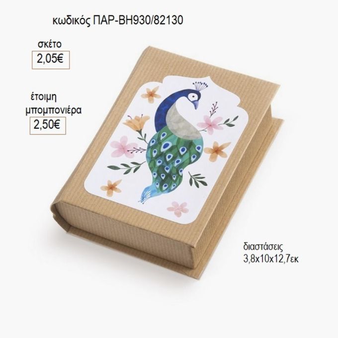 παγώνι αυτοκόλλητο σε χάρτινο κουτί βιβλίο παρ βη930