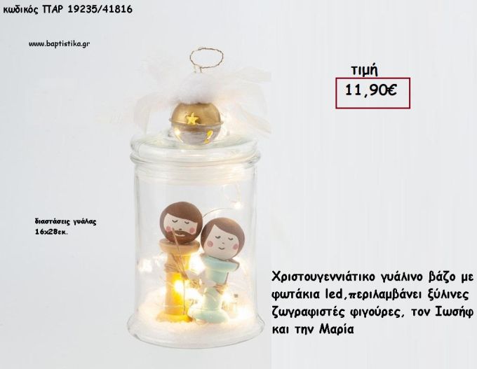 ΓΥΑΛΙΝΟ ΒΑΖΟ ΜΕ ΞΥΛΙΝΕΣ ΖΩΓΡΑΦΙΣΤΕΣ ΦΙΓΟΥΡΕΣ - ΙΩΣΗΦ ΚΑΙ ΜΑΡΙΑ ΜΕ ΦΩΤΑΚΙΑ LED για γούρι - δώρο ΠΑΡ-19235/41816 11.90€!!!