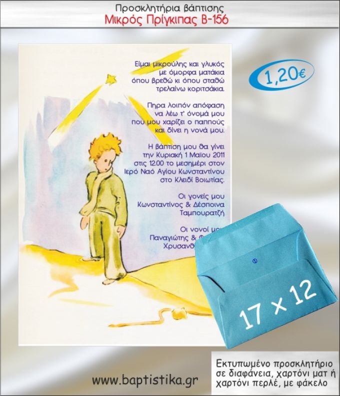 ΜΙΚΡΟΣ ΠΡΙΓΚΙΠΑΣ ΠΡΟΣΚΛΗΤΗΡΙΟ ΒΑΠΤΙΣΗΣ Β-156
