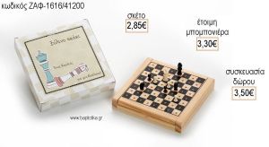 ΣΚΑΚΙ ΕΠΙΤΡΑΠΕΖΙΟ ΠΑΙΧΝΙΔΙ για μπομπονιέρες - δώρα πάρτυ - εορτών  - γέννησης - γούρια - φτιάξτο μόνος σου ΖΑΦ-1616/41200 2.85€!!!