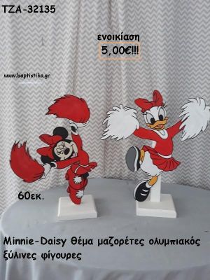 ΝΤΑΙΖΗ ΚΑΙ ΜΙΝΥ ΜΑΖΟΡΕΤΕΣ ΟΛΥΜΠΙΑΚΟΣ ΘΕΜΑ ΞΥΛΙΝΕΣ ΦΙΓΟΥΡΕΣ για ενοικίαση ΤΖΑ-32135 5.00€!!!