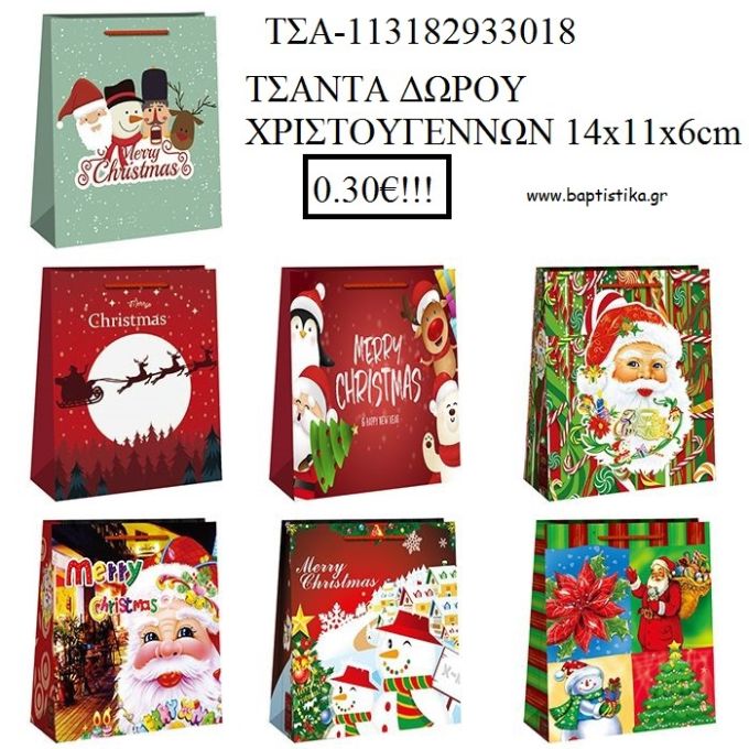ΤΣΑΝΤΑ ΔΩΡΟΥ ΧΡΙΣΤΟΥΓΕΝΝΙΑΤΙΚΗ 14Χ11Χ6ΕΚ ΤΣΑ-113182933018 0.30€!!!