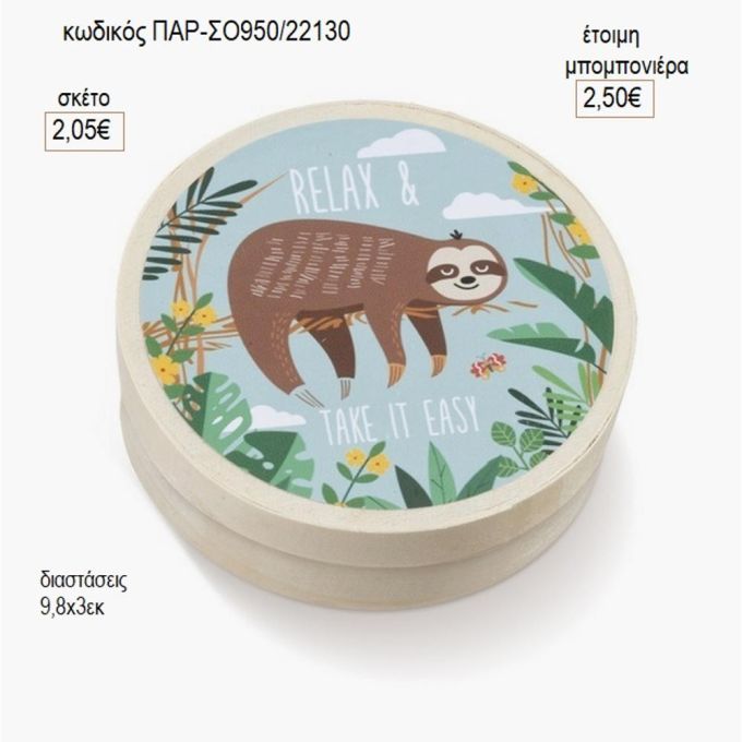 βραδύποδας στρογγυλό ξύλινο κουτάκι με αυτοκολλητο παρ σο950