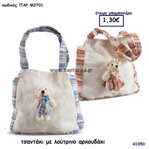 ΑΡΚΟΥΔΑΚΙ ΤΣΑΝΤΑΚΙ ΥΦΑΣΜΑΤΙΝΟ μπομπονιέρα Βάπτισης ΠΑΡ-Μ2701