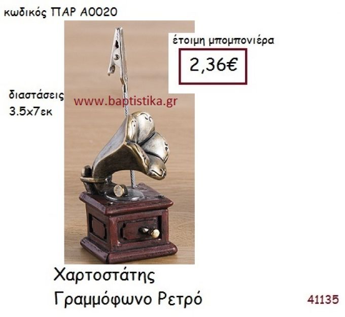 ΓΡΑΜΜΟΦΩΝΟ ΧΑΡΤΟΣΤΑΤΗΣ vintage μπομπονιέρα ΠΑΡ-Α0020