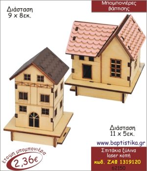 ΣΠΙΤΑΚΙΑ ΞΥΛΙΝΑ ΜΠΟΜΠΟΝΙΕΡΑ ΒΑΠΤΙΣΗΣ ΖΑΦ-1319120