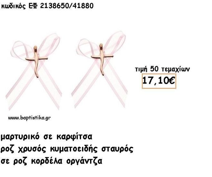 ΜΑΡΤΥΡΙΚΑ ΒΑΠΤΙΣΗΣ ΜΕ ΚΑΡΦΙΤΣΑ ΡΟΖ ΧΡΥΣΟ ΣΤΑΥΡΟΣ ΚΥΜΑΤΟΕΙΔΗΣ ΜΕ ΡΟΖ ΟΡΓΑΝΤΖΑ ΚΟΡΔΕΛΑ  ΕΦ 2138650/41880