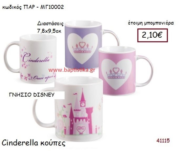 ΣΤΑΧΤΟΠΟΥΤΑ κούπα γνήσιο disney μπομπονιέρα Βάπτισης ΠΑΡ-ΜΓ10002