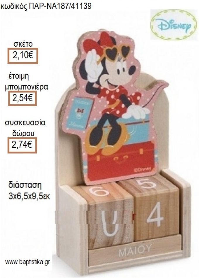 ΜΙΝΥ MINNIE TRAVEL ΚΟΠΤΙΚΟ ΣΕ ΞΥΛΙΝΟ ΗΜΕΡΟΛΟΓΙΟ για μπομπονιέρες - δώρα πάρτυ - εορτών - γέννησης - γούρια - φτιάξτο μόνος σου ΠΑΡ-ΝΑ187/41139 2.10€!!!