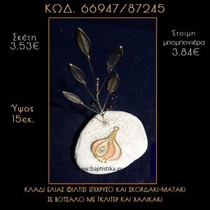 ΚΛΑΔΙ ΕΛΙΑΣ ΦΙΛΝΤΙΣΙ ΚΑΙ ΣΚΟΡΔΑΚΙ ΜΕ ΣΜΑΛΤΟ ΣΕ ΒΟΤΣΑΛΟ ΜΕ ΓΚΛΙΤΕΡ ΜΠΟΜΠΟΝΙΕΡΑ - ΔΩΡΟ 66947/87245