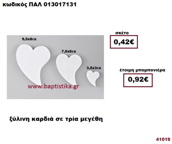 ΚΑΡΔΙΑ ΛΕΥΚΗ ΞΥΛΙΝΗ ΣΕ ΤΡΙΑ ΜΕΓΕΘΗ μπομπονιέρα Βάπτισης - γάμου ΠΑΛ-013017131