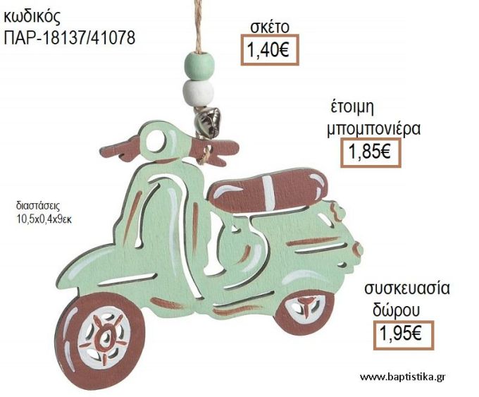 ΒΕΣΠΑ ΧΡΩΜΑ ΒΕΡΑΜΑΝ ΞΥΛΙΝΟ ΚΡΕΜΑΣΤΟ ΔΙΑΚΟΣΜΗΤΙΚΟ για μπομπονιέρες - δώρα πάρτυ - εορτών - γέννησης - γούρια - φτιάξτο μόνος σου ΠΑΡ-18137/41078 1.40€!!!