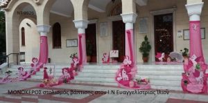 ΜΟΝΟΚΕΡΟΣ ΣΤΟΛΙΣΜΟΣ ΒΑΠΤΙΣΗΣ ΣΤΟΝ Ι.Ν ΕΥΑΓΓΕΛΙΣΤΡΙΑΣ ΣΤΟ ΙΛΙΟΝ ΝΤ-9926 150€