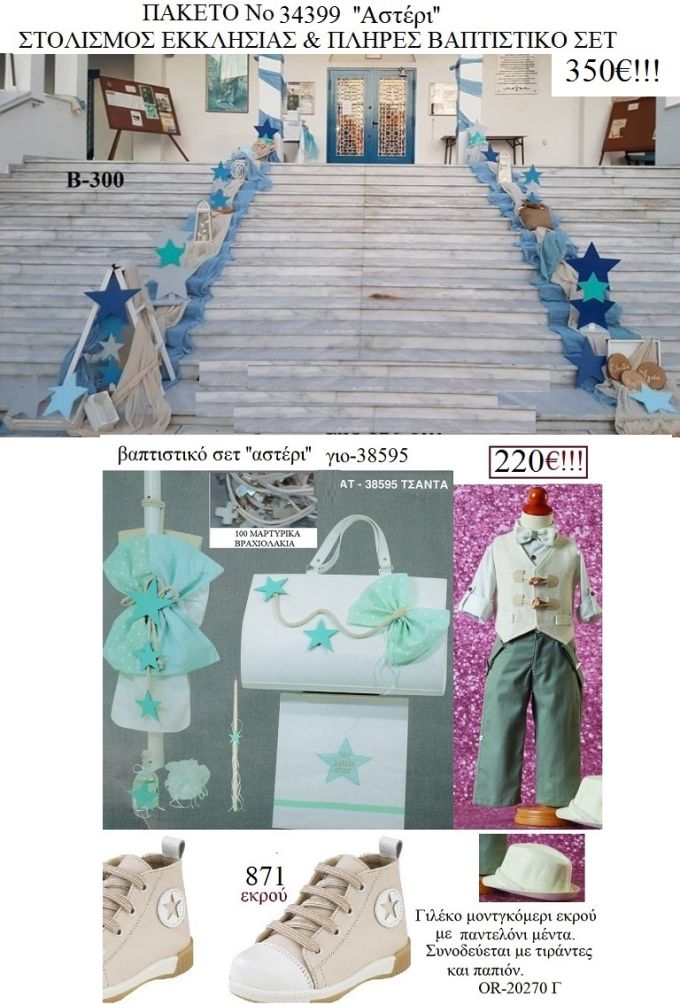 ΑΣΤΕΡΙ πλήρες βαπτιστικό σετ με ΤΣΑΝΤΑ ΓΙΟ - 38595 270€!!!!