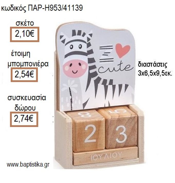 ΖΕΒΡΑ ΚΟΠΤΙΚΟ ΣΕ ΞΥΛΙΝΟ ΗΜΕΡΟΛΟΓΙΟ για μπομπονιέρες - δώρα πάρτυ - εορτών - γέννησης - γούρια - φτιάξτο μόνος σου ΠΑΡ Η953/41139 2.10€!!!