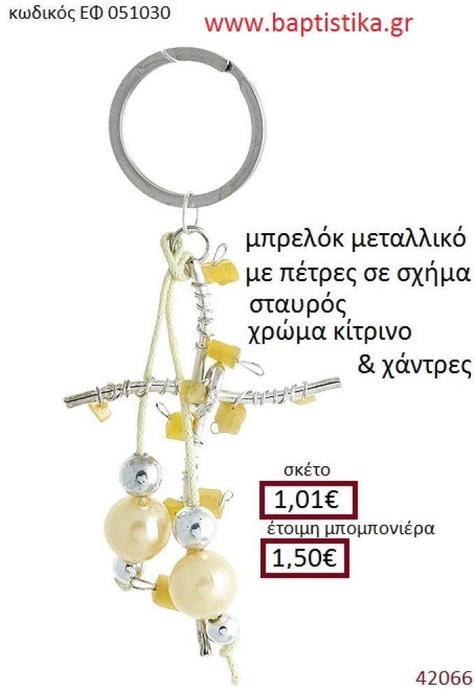 ΣΤΑΥΡΟΣ μπρελόκ μεταλλικό accessories για βάπτιση ΕΦ-051030