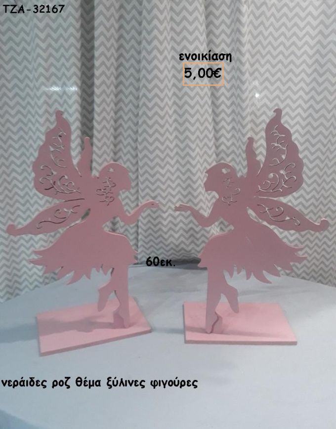ΝΕΡΑΙΔΕΣ ΡΟΖ ΘΕΜΑ ΞΥΛΙΝΕΣ ΦΙΓΟΥΡΕΣ για ενοικίαση ΤΖΑ-32167 5.00€!!!