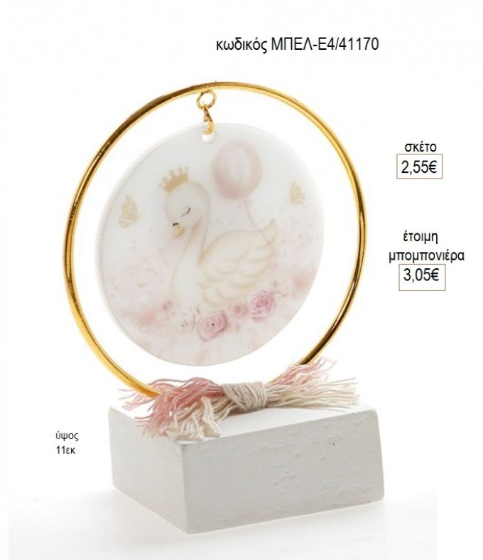 κύκνος plexiglass σε κύκλο πάνω σε γύψινη βάση μπελ ε4