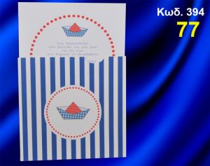 ΠΡΟΣΚΛΗΤΗΡΙΟ ΒΑΦΤΙΣΗΣ ΚΑΡΑΒΑΚΙ ΚΩΔ-394