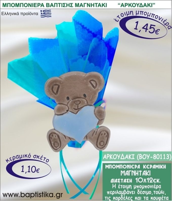 ΑΡΚΟΥΔΑΚΙ ΚΕΡΑΜΙΚΗ ΜΠΟΜΠΟΝΙΕΡΑ - ΜΑΓΝΗΤΑΚΙ ΒΟΥ-80113