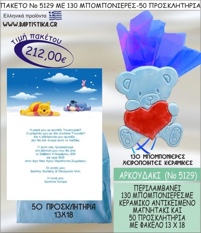 ΑΡΚΟΥΔΑΚΙ Νο5129 βαπτιστικό σέτ πακέτο βάπτισης ΜΕ 130 ΜΠΟΜΠΟΝΙΕΡΕΣ - 50 ΠΡΟΣΚΛΗΤΗΡΙΑ  ΜΟΝΟ 212€ !!!