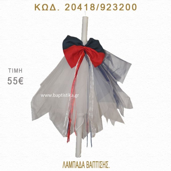 ΦΙΟΓΚΟΣ ΛΑΜΠΑΔΑ ΒΑΠΤΙΣΗΣ  20418/923200