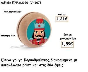 ΚΑΡΥΟΘΡΑΥΣΤΗΣ ΞΥΛΙΝΟ ΓΙΟ - ΓΙΟ φτιάξτο μόνος σου για μπομπονιέρες - δώρα ΠΑΡ-Μ2020-Γ/41073 1.21€!!!