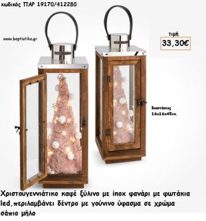 ΦΑΝΑΡΙ ΚΑΦΕ ΞΥΛΟ ΚΑΙ INOX - ΔΕΝΤΡΟ ΓΟΥΝΙΝΟ ΣΤΟ ΕΣΩΤΕΡΙΚΟ ΚΑΙ ΦΩΤΑΚΙΑ LED για γούρι - δώρο ΠΑΡ-19170/412280 33.30€!!!