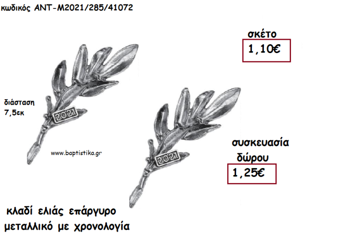 ΚΛΑΔΙ ΕΛΙΑΣ ΕΠΑΡΓΥΡΟ ΜΕΤΑΛΛΙΚΟ ΜΕ ΧΡΟΝΟΛΟΓΙΑ για γούρι - δώρο ΑΝΤ-Μ2021/285/41072 1.25€!!!!