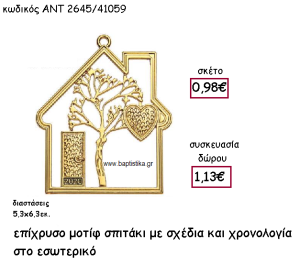 ΣΠΙΤΑΚΙ ΜΟΤΙΦ ΕΠΙΧΡΥΣΟ ΜΕ ΣΧΕΔΙΑ ΚΑΙ ΧΡΟΝΟΛΟΓΙΑ ΓΙΑ ΓΟΥΡΙ-ΔΩΡΟ ΑΝΤ-2645/41059