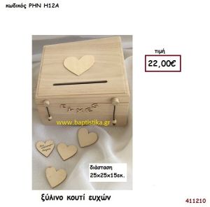 ΞΥΛΙΝΟ ΚΟΥΤΙ βιβλίο ευχών για Γάμο ΡΗΝ-Η12Α