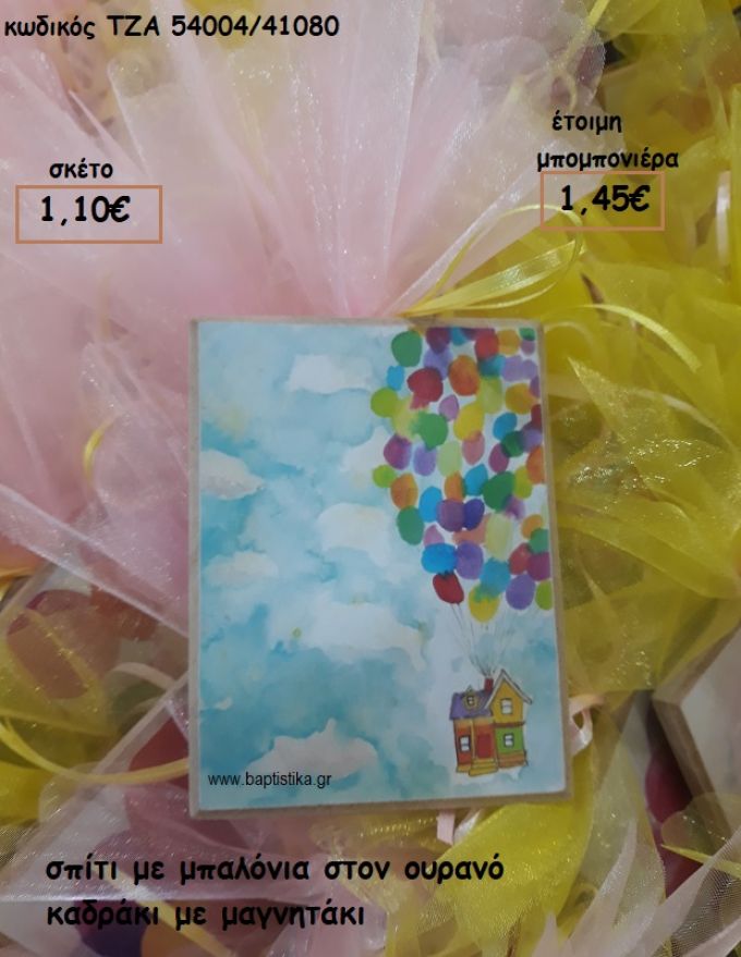 ΣΠΙΤΙ ΜΕ ΜΠΑΛΟΝΙΑ ΚΑΔΡΑΚΙ ΜΕ ΜΑΓΝΗΤΑΚΙ ΓΙΑ ΜΠΟΜΠΟΝΙΕΡΕΣ ΒΑΠΤΙΣΗΣ ΤΖΑ 54004/41080