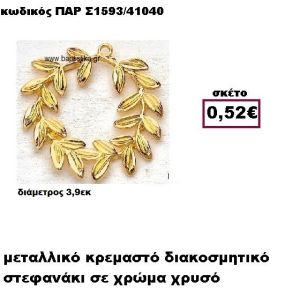 ΣΤΕΦΑΝΙ ΕΠΙΧΡΥΣΟ ΚΡΕΜΑΣΤΟ ACCESSORIES ΜΠΟΜΠΟΝΙΕΡΕΣ-ΔΩΡΑ ΠΑΡ-Σ1593