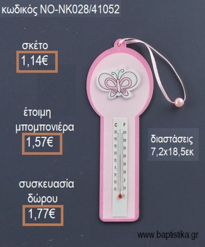 ΘΕΡΜΟΜΕΤΡΟ ΞΥΛΙΝΟ ΧΡΩΜΑ ΡΟΖ ΜΕ ΠΕΤΑΛΟΥΔΑ για μπομπονιέρες - δώρα πάρτυ - εορτών - γέννησης - γούρια - φτιάξτο μόνος σου ΝΟ-NK028/41052 1.14€!!!