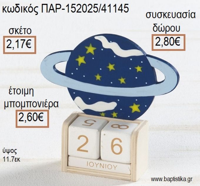 ΥΔΡΟΓΕΙΟΣ ΞΥΛΙΝΟ ΚΟΠΤΙΚΟ ΣΕ  ΞΥΛΙΝΟ ΗΜΕΡΟΛΟΓΙΟ για μπομπονιέρες - δώρα πάρτυ - εορτών - γέννησης - γούρια - φτιάξτο μόνος σου ΠΑΡ-152025/41145 2.17€!!!